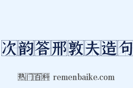 次韵答邢敦夫造句是什么意思的图片